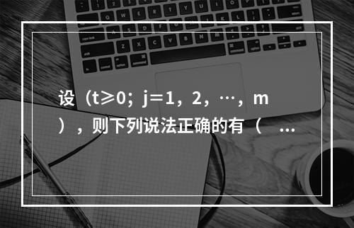 设（t≥0；j＝1，2，…，m），则下列说法正确的有（　　）