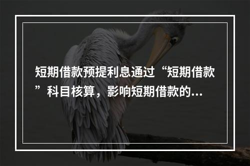 短期借款预提利息通过“短期借款”科目核算，影响短期借款的账面