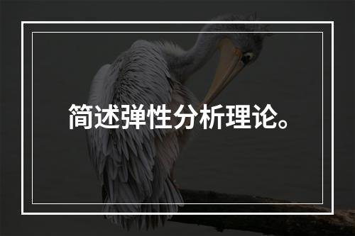 简述弹性分析理论。