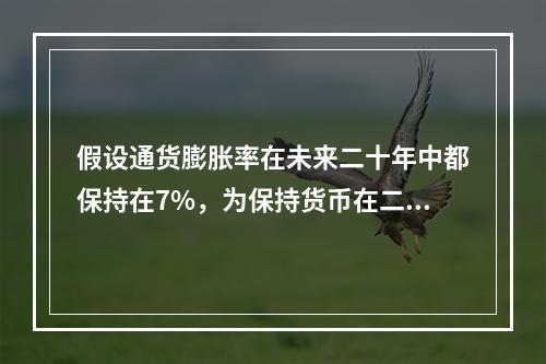 假设通货膨胀率在未来二十年中都保持在7%，为保持货币在二十年