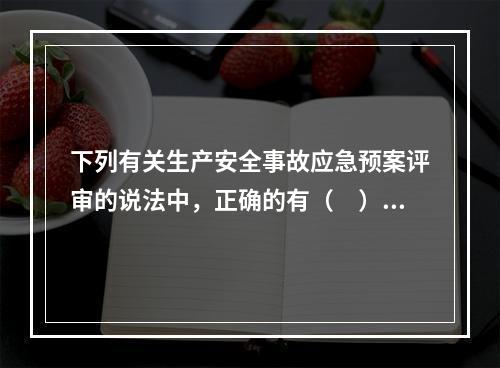 下列有关生产安全事故应急预案评审的说法中，正确的有（　）。