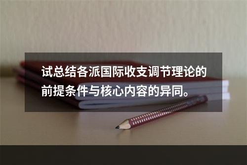 试总结各派国际收支调节理论的前提条件与核心内容的异同。