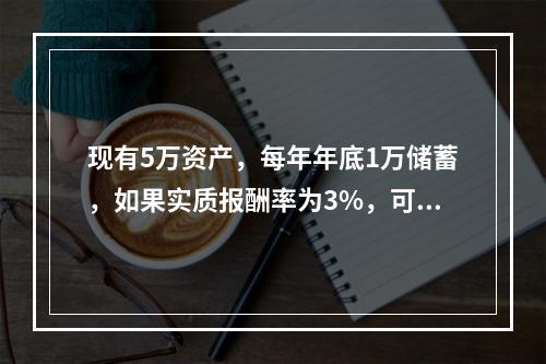 现有5万资产，每年年底1万储蓄，如果实质报酬率为3%，可以达