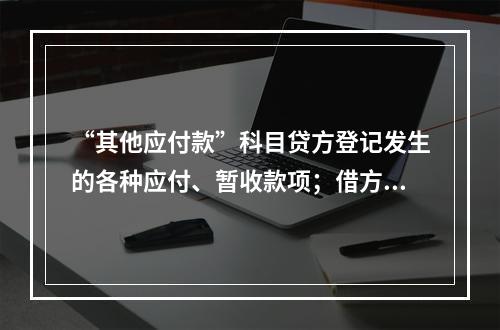 “其他应付款”科目贷方登记发生的各种应付、暂收款项；借方登记