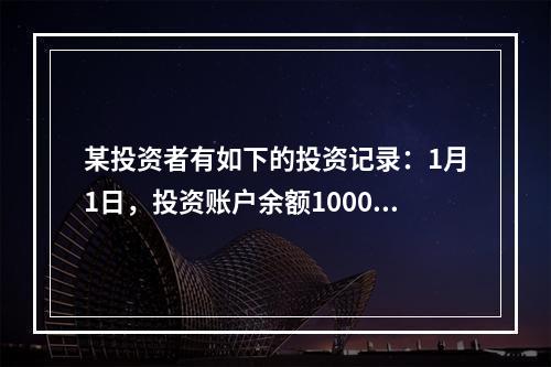 某投资者有如下的投资记录：1月1日，投资账户余额10000元