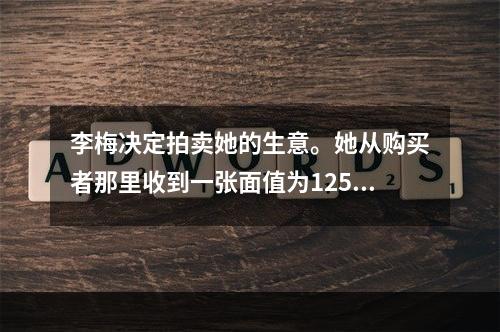 李梅决定拍卖她的生意。她从购买者那里收到一张面值为12500