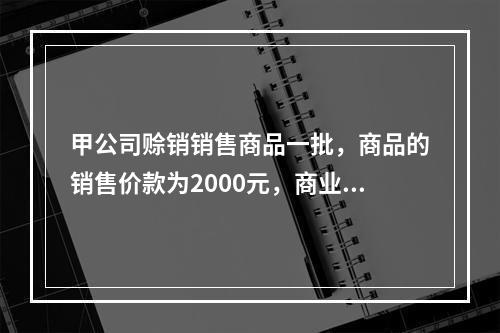 甲公司赊销销售商品一批，商品的销售价款为2000元，商业折扣