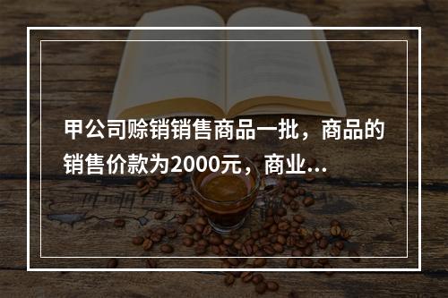 甲公司赊销销售商品一批，商品的销售价款为2000元，商业折扣