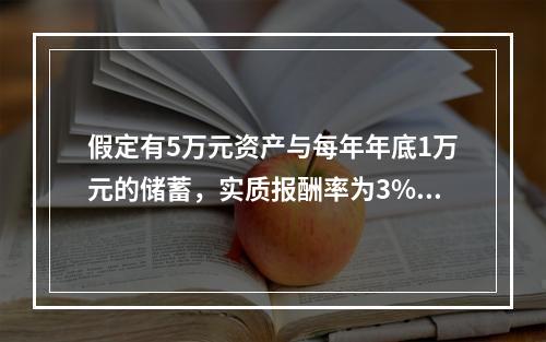 假定有5万元资产与每年年底1万元的储蓄，实质报酬率为3%，则