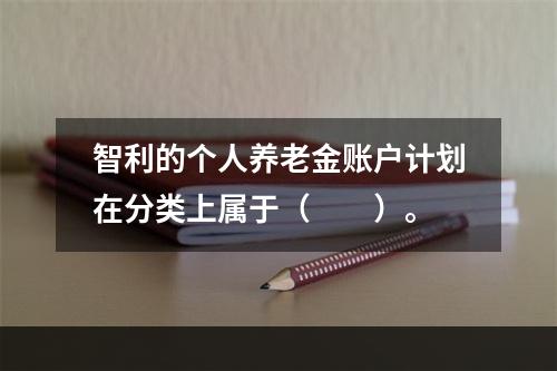 智利的个人养老金账户计划在分类上属于（　　）。