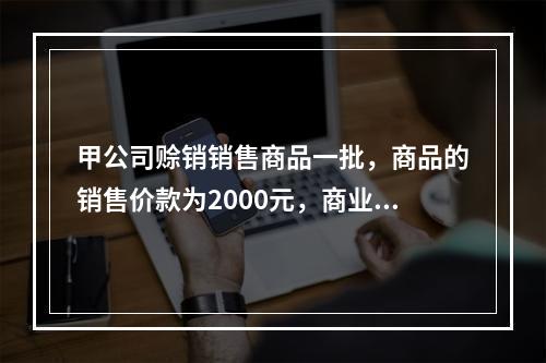 甲公司赊销销售商品一批，商品的销售价款为2000元，商业折扣