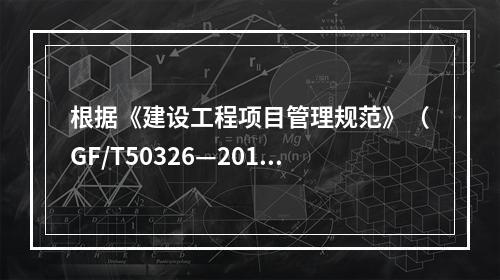 根据《建设工程项目管理规范》（GF/T50326—2017）