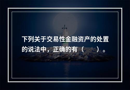 下列关于交易性金融资产的处置的说法中，正确的有（　　）。