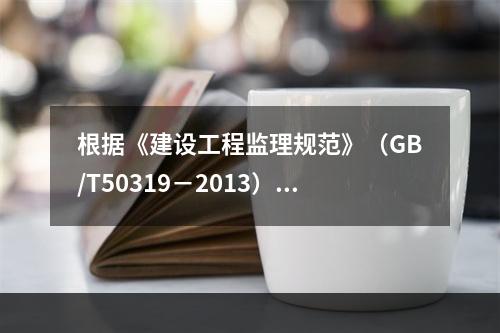 根据《建设工程监理规范》（GB/T50319－2013），工