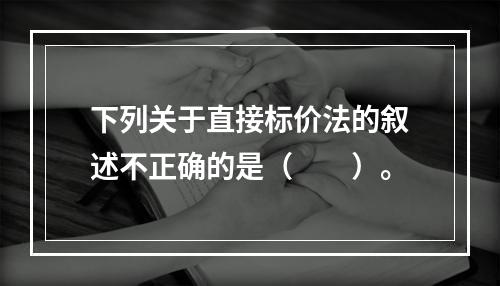 下列关于直接标价法的叙述不正确的是（　　）。