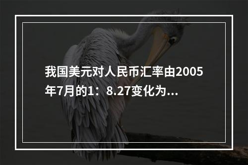 我国美元对人民币汇率由2005年7月的1：8.27变化为20