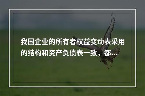 我国企业的所有者权益变动表采用的结构和资产负债表一致，都属于