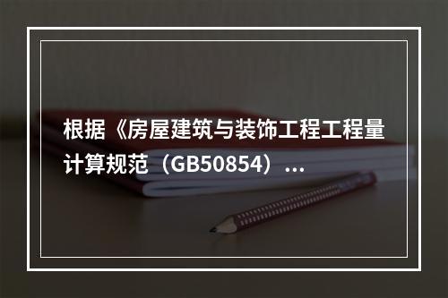 根据《房屋建筑与装饰工程工程量计算规范（GB50854），膜