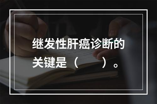 继发性肝癌诊断的关键是（　　）。