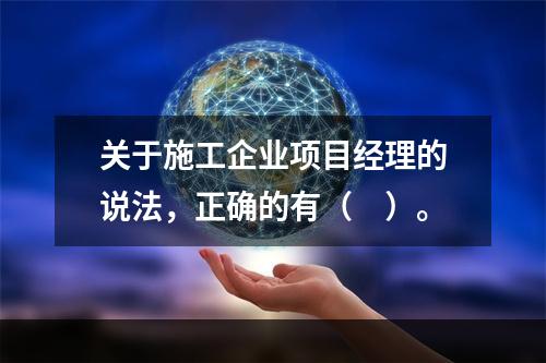 关于施工企业项目经理的说法，正确的有（　）。