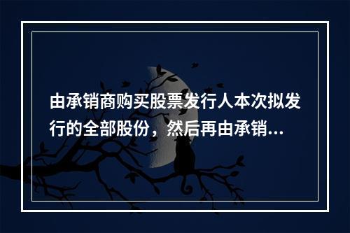 由承销商购买股票发行人本次拟发行的全部股份，然后再由承销商向