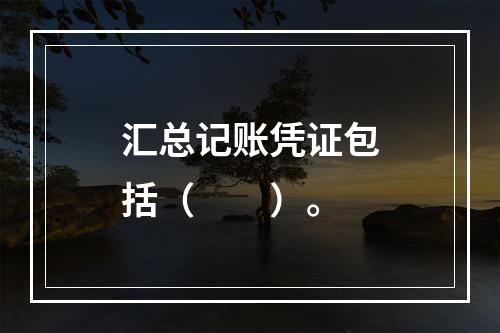 汇总记账凭证包括（　　）。