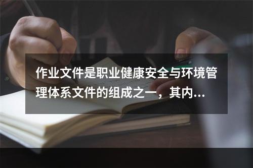 作业文件是职业健康安全与环境管理体系文件的组成之一，其内容包