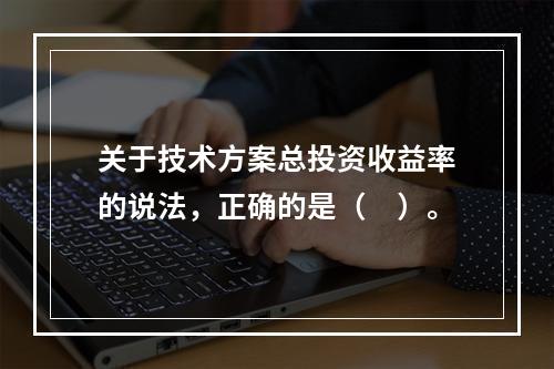 关于技术方案总投资收益率的说法，正确的是（　）。