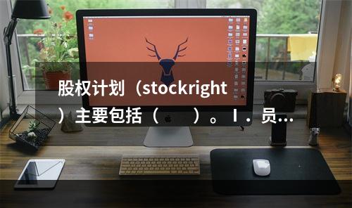 股权计划（stockright）主要包括（　　）。Ⅰ．员工持