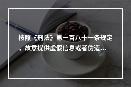 按照《刑法》第一百八十一条规定，故意提供虚假信息或者伪造.变