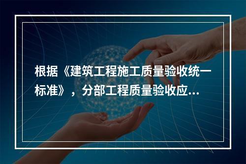 根据《建筑工程施工质量验收统一标准》，分部工程质量验收应由（