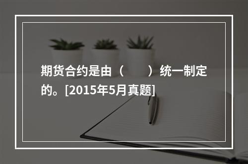 期货合约是由（　　）统一制定的。[2015年5月真题]