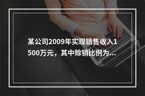 某公司2009年实现销售收入1500万元，其中赊销比例为80