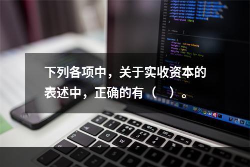 下列各项中，关于实收资本的表述中，正确的有（　）。