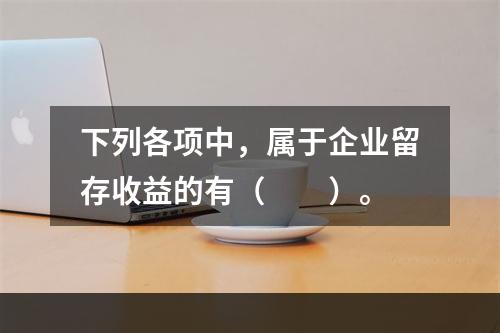 下列各项中，属于企业留存收益的有（　　）。