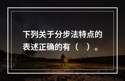 下列关于分步法特点的表述正确的有（　）。