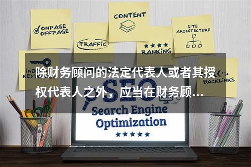 除财务顾问的法定代表人或者其授权代表人之外，应当在财务顾问专