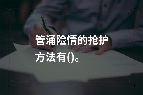 管涌险情的抢护方法有()。