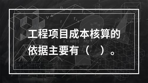 工程项目成本核算的依据主要有（　）。