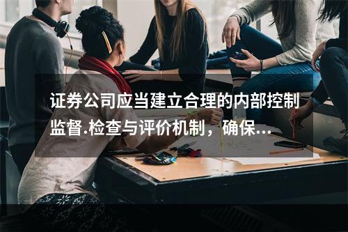 证券公司应当建立合理的内部控制监督.检查与评价机制，确保内部