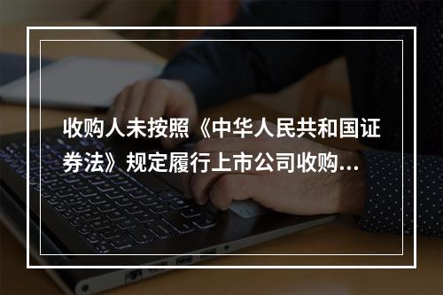 收购人未按照《中华人民共和国证券法》规定履行上市公司收购的公