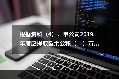 根据资料（4），甲公司2019年度应提取盈余公积（　）万元。