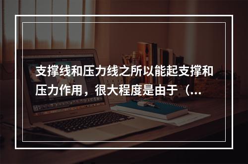 支撑线和压力线之所以能起支撑和压力作用，很大程度是由于（　　