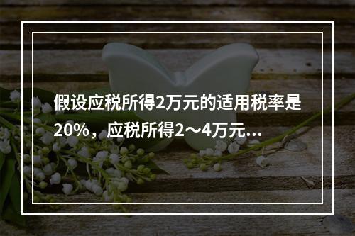 假设应税所得2万元的适用税率是20%，应税所得2～4万元部分