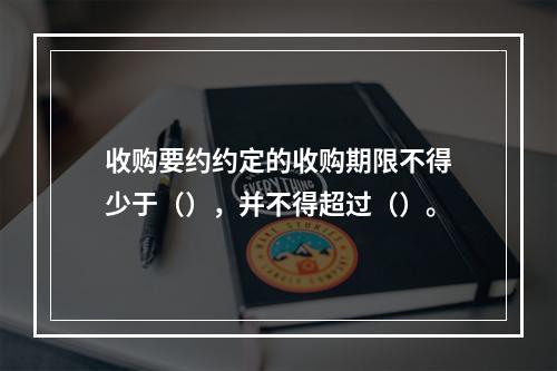 收购要约约定的收购期限不得少于（），并不得超过（）。