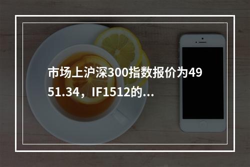 市场上沪深300指数报价为4951.34，IF1512的报价