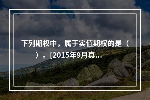 下列期权中，属于实值期权的是（　　）。[2015年9月真题]