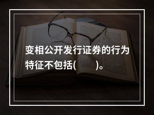 变相公开发行证券的行为特征不包括(  )。