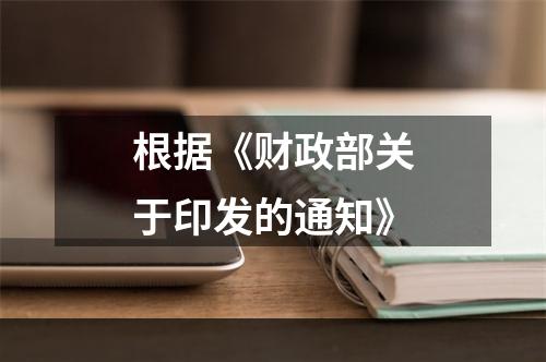 根据《财政部关于印发的通知》