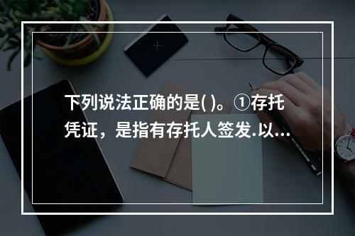 下列说法正确的是( )。①存托凭证，是指有存托人签发.以境外